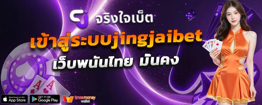 จริงใจเบท เข้าสู่ระบบ