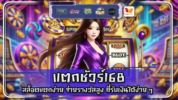 แตก ชัวร์ 168 สล็อต
